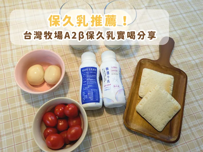保久乳推薦！乳糖不耐媽媽的早餐新選擇，台灣牧場A2β保久乳實喝分享