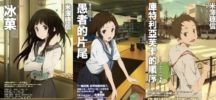 屬於日常推理的「古籍研究社」系列，女主角千反田愛瑠擅於發現異常，以「我很好奇！」向偵探折木奉太郎提供日常謎團，但謎團無論最終能否真相大白，通常都不會有什麼嚴重後果。