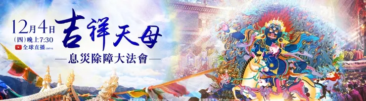 吉祥天母息災除障大法會