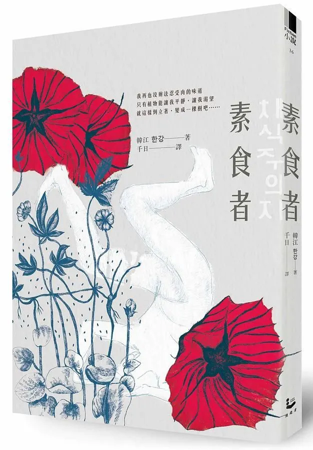 《素食者》書封