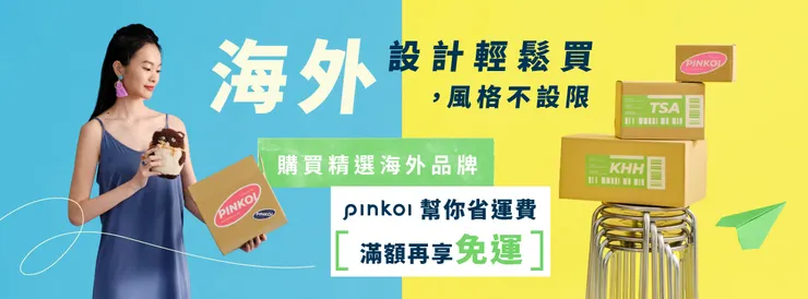 Pinkoi雙十一 海外設計滿3000折300