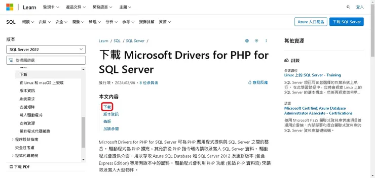 到微軟 Learn 網站下載 SQL Server Driver for PHP