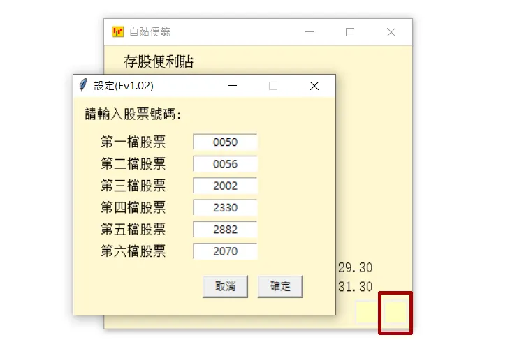 存股便利貼的設定視窗。