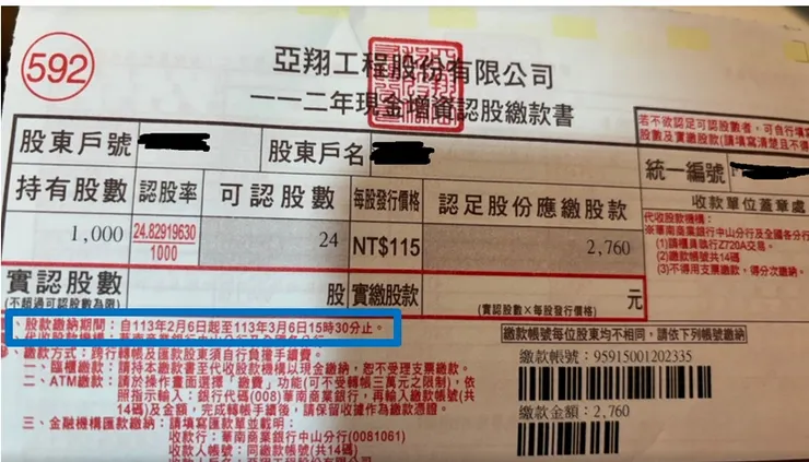 亞翔現金增資繳款單