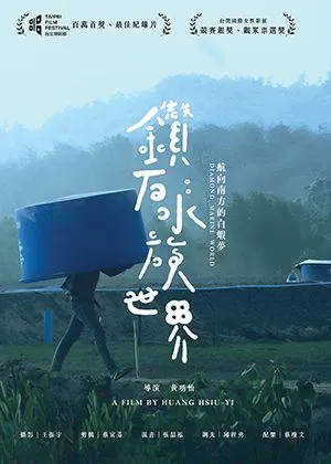 《鑽石水族世界》是台灣人的一面鏡子