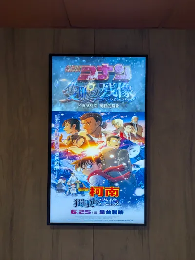 #柯南第28部獨眼的殘像