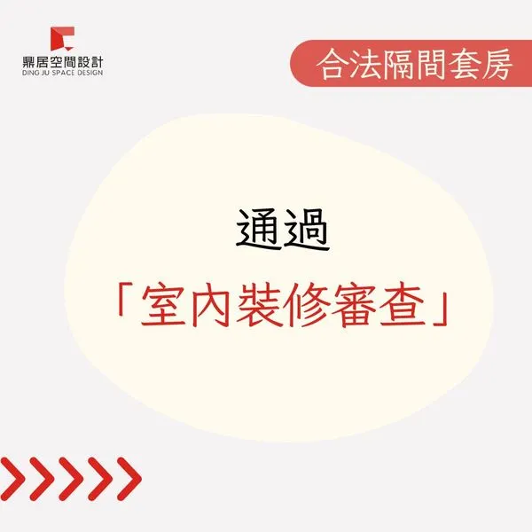 鼎居 隔間套房起手式懶人包