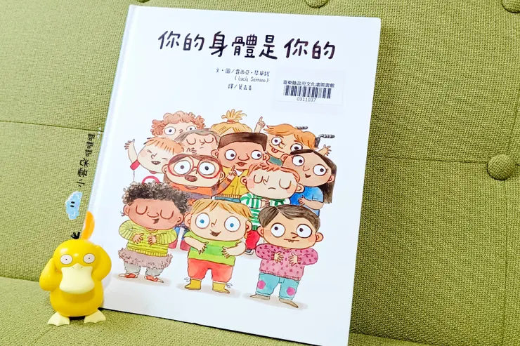 《你的身體是你的》