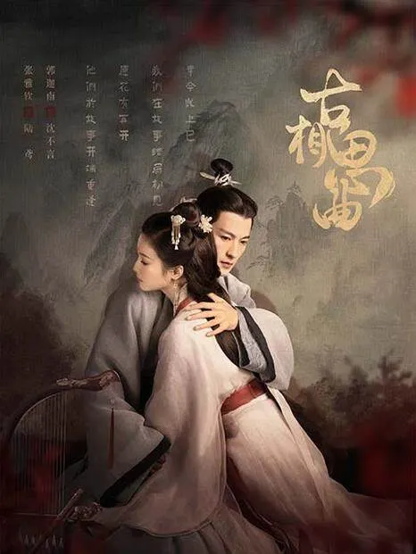 穿越劇《古相思曲》︰她情深時他不知，他深情時她不識