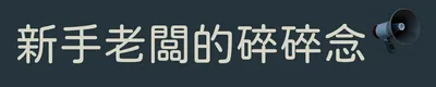 新手老闆的碎碎念