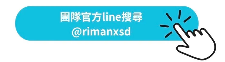 官方line諮詢
