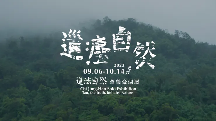 道法自然 齊榮豪個展 