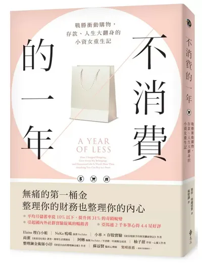 不消費的一年簡易讀書心得：