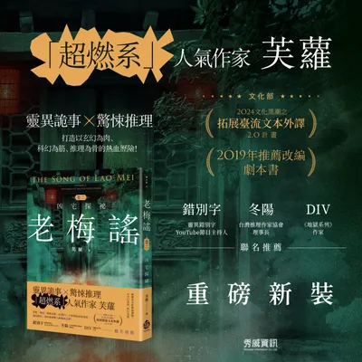 老梅謠 卷二 (玄幻推理小說)