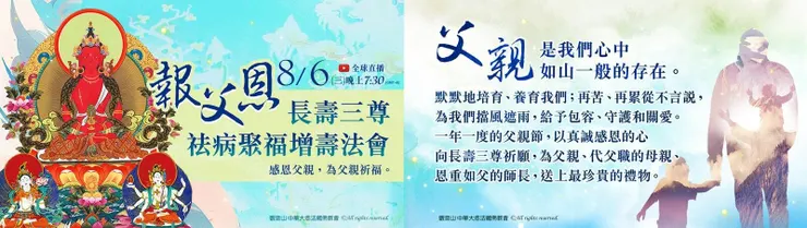 報父恩ー長壽三尊祛病聚福增壽法會