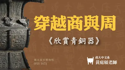 甲骨文跟金文相關古文字課程講座