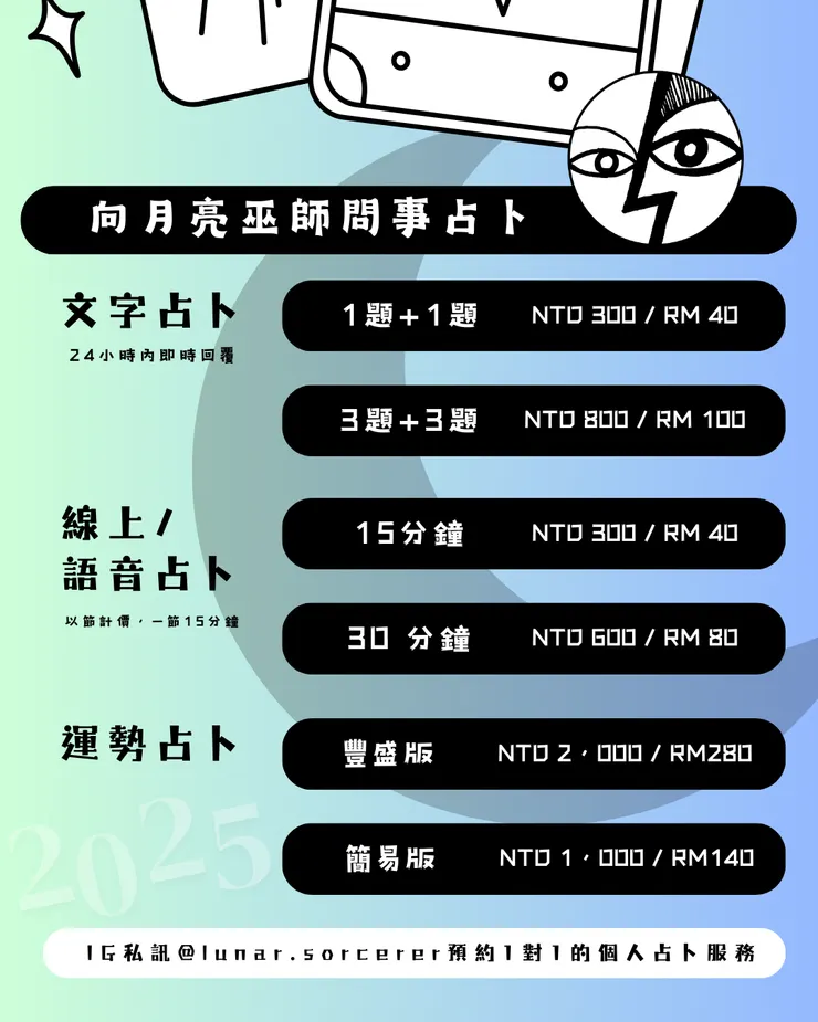 歡迎直接IG私訊月亮巫師預約!