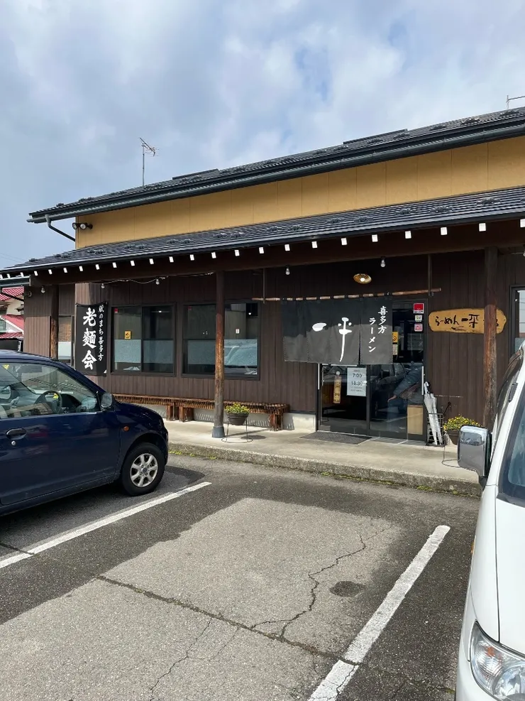 一平拉麵店