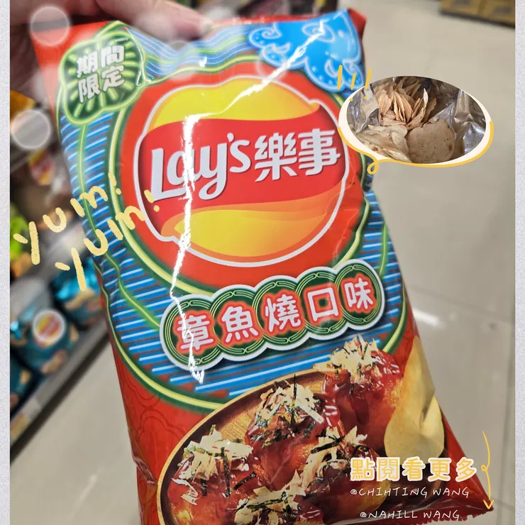 樂事期間限定洋芋片來了！