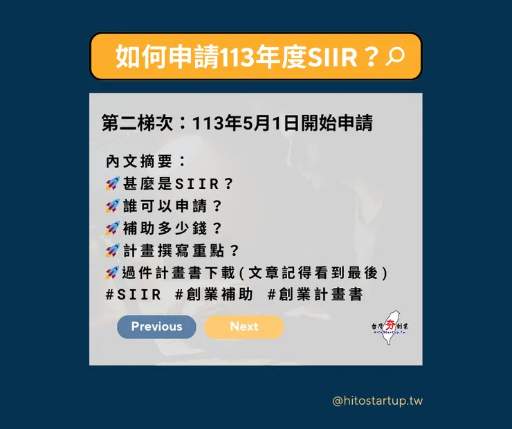 如何在113年度申請SIIR？