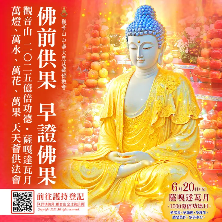 佛前供果 早證佛果