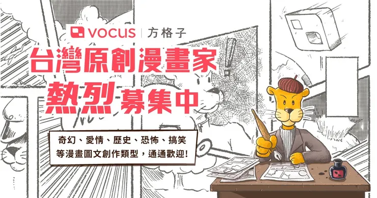 vocus|新世代的創作平台