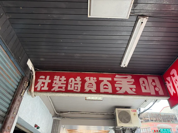 好復古的招牌字體