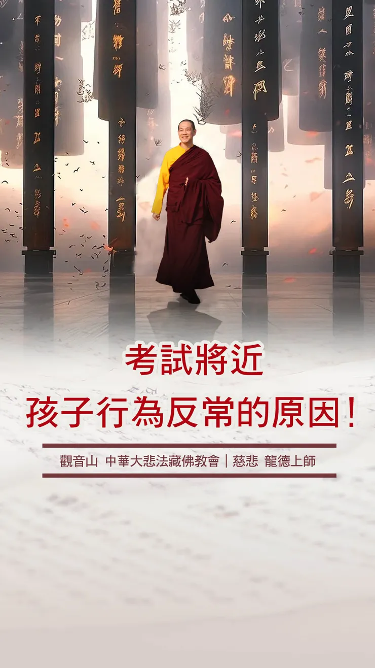 慈悲 龍德上師開示：考試將近，孩子行為反常的原因！