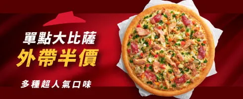 外帶限定-單點超值大比薩半價