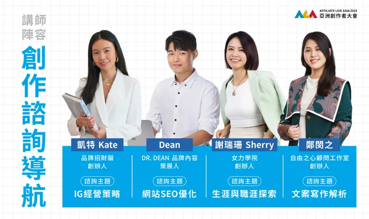 2023年亞洲創作者大會-創作諮詢導航