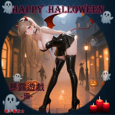 2025萬聖節快樂~
