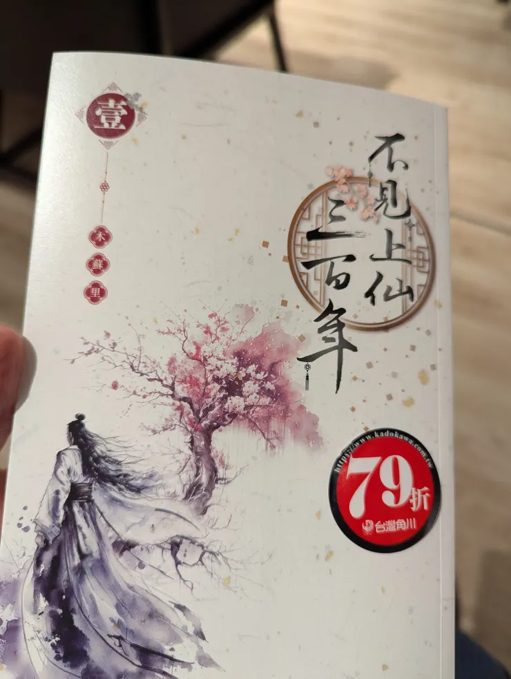 不見上仙 三百年--木蘇里