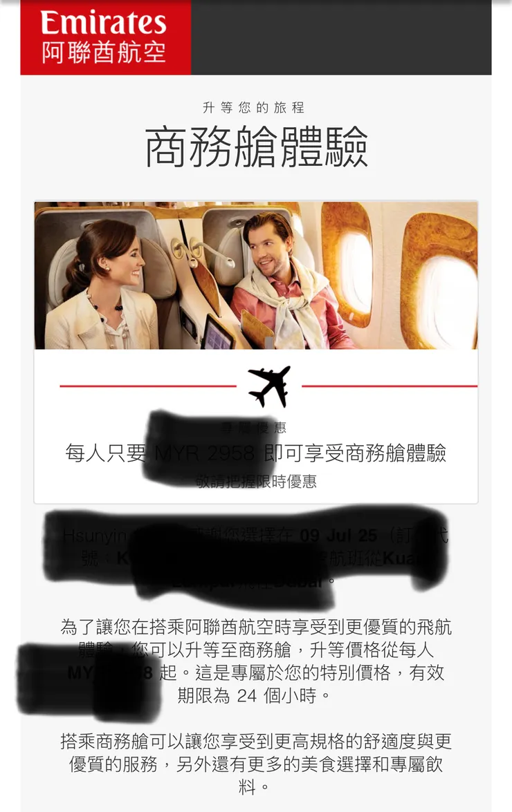 不同於在出發前一週寄送的信，信件主旨直接是「恭喜您獲選取得了升等優惠」（好像詐騙），直接顯示升等的價格～