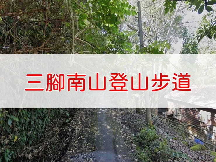 【嘉義】小百岳-三腳南山登山步道 | 全長：2.9公里 | 難度：低-中