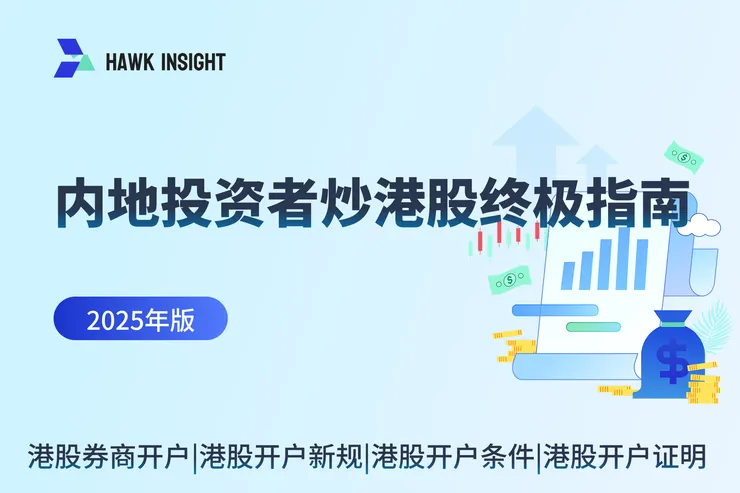 内地投资者炒港股终极指南