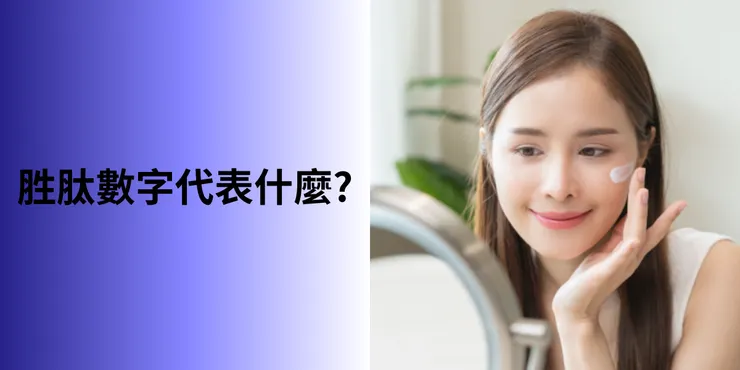 胜肽數字代表的功效