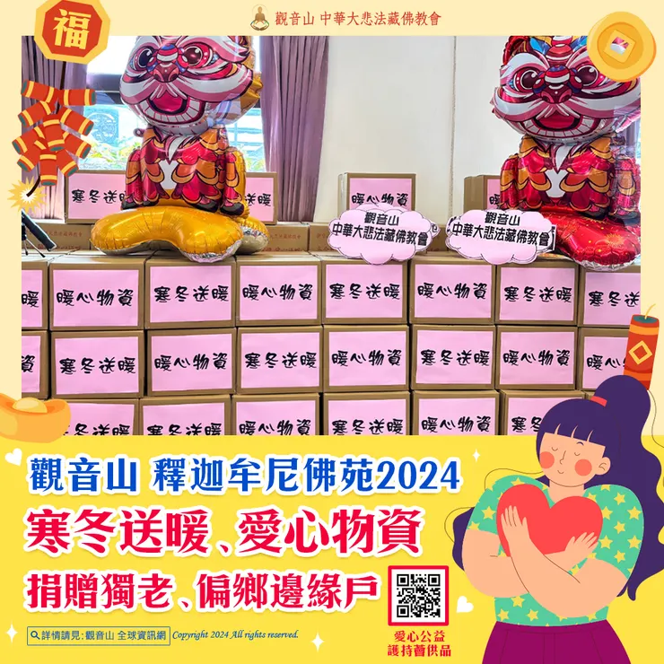 觀音山 釋迦牟尼佛苑2024寒冬送暖、愛心物資 捐贈獨老、偏鄉邊緣戶