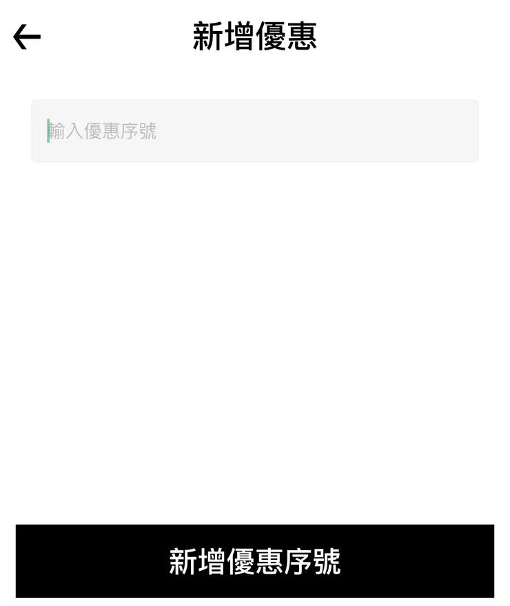 自行輸入優惠序號