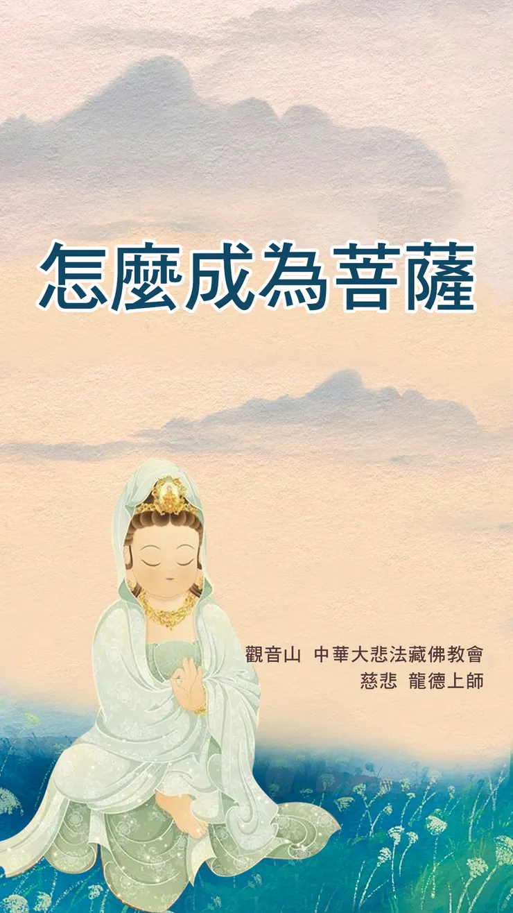 慈悲 龍德上師：怎麼成為菩薩