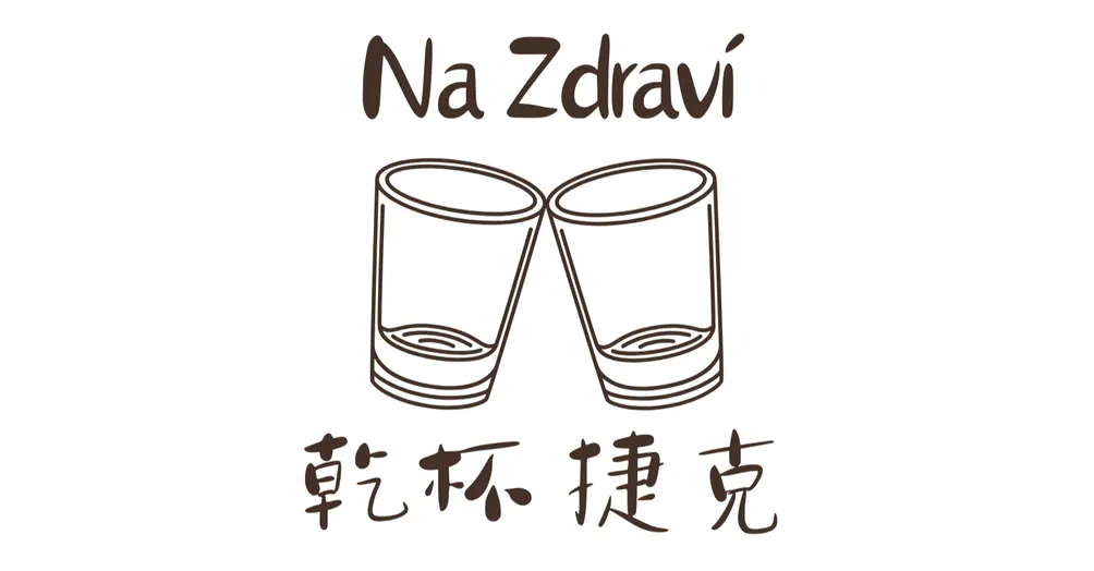 乾杯捷克 | Na zdraví Česka 