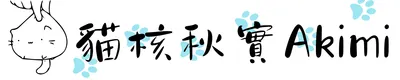 貓核秋實Akimi