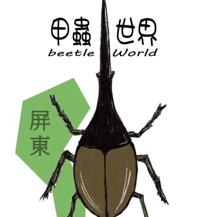 屏東甲蟲世界PT-Beetles