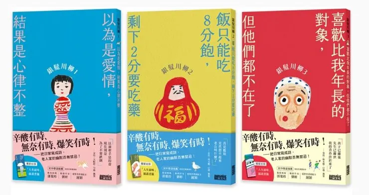 笑中帶淚的老後日常