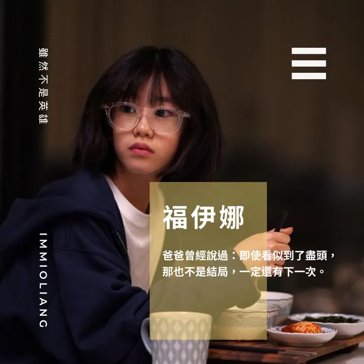 《雖然不是英雄》我們永遠有下一次！