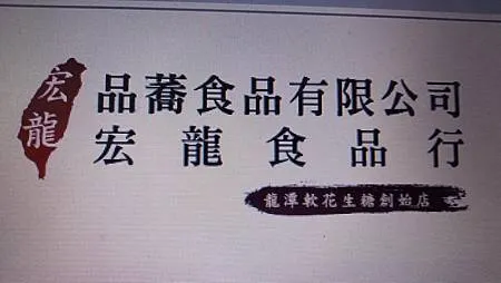 [桃園美食]龍潭地方性名產宏龍軟花生糖，傳承四代家族事業、五