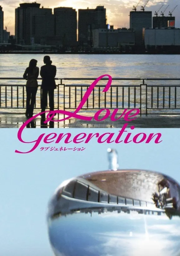 戀愛世代，resource from IMDB