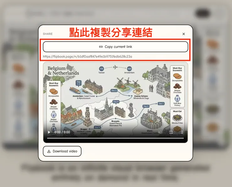 02 如何使用 Flipbook 進行旅遊規劃｜③ 分享生成的 Flipbook 互動地圖