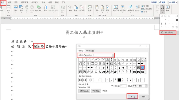 插入特殊符號的方框打勾符號