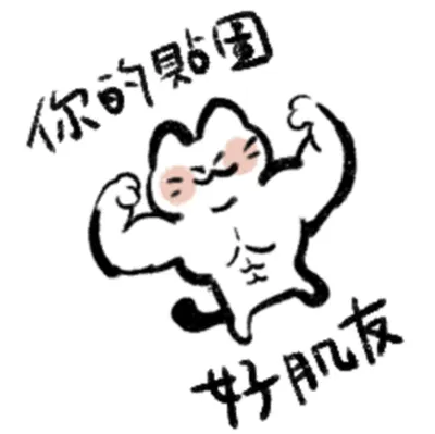 LINE原創貼圖－肌肉貓貓