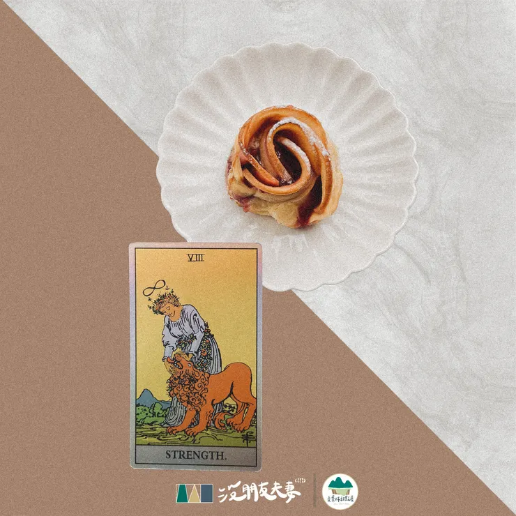 玫瑰蘋果捲和貞葉林的塔羅敘事—力量牌